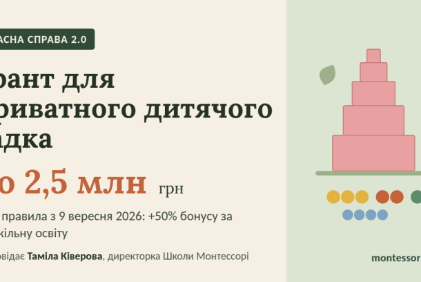 «Власна справа 2.0»: як приватному дитячому садку отримати грант до 2,5 млн грн за новими правилами