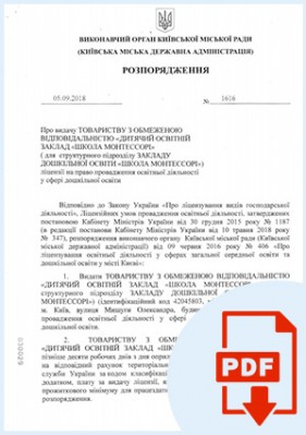 Ліцензія дитячого садочку «Монтессорі»