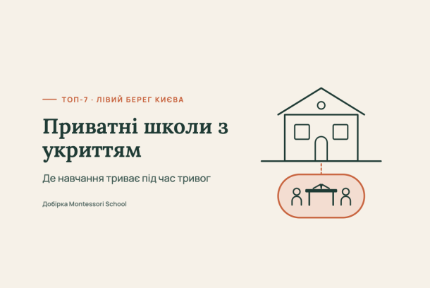 ТОП-7 приватних шкіл Лівого берега Києва з укриттям: де навчання триває під час тривогде навчання триває під час тривог