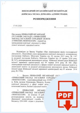 Ліцензія Гімназії «Монтессорі»