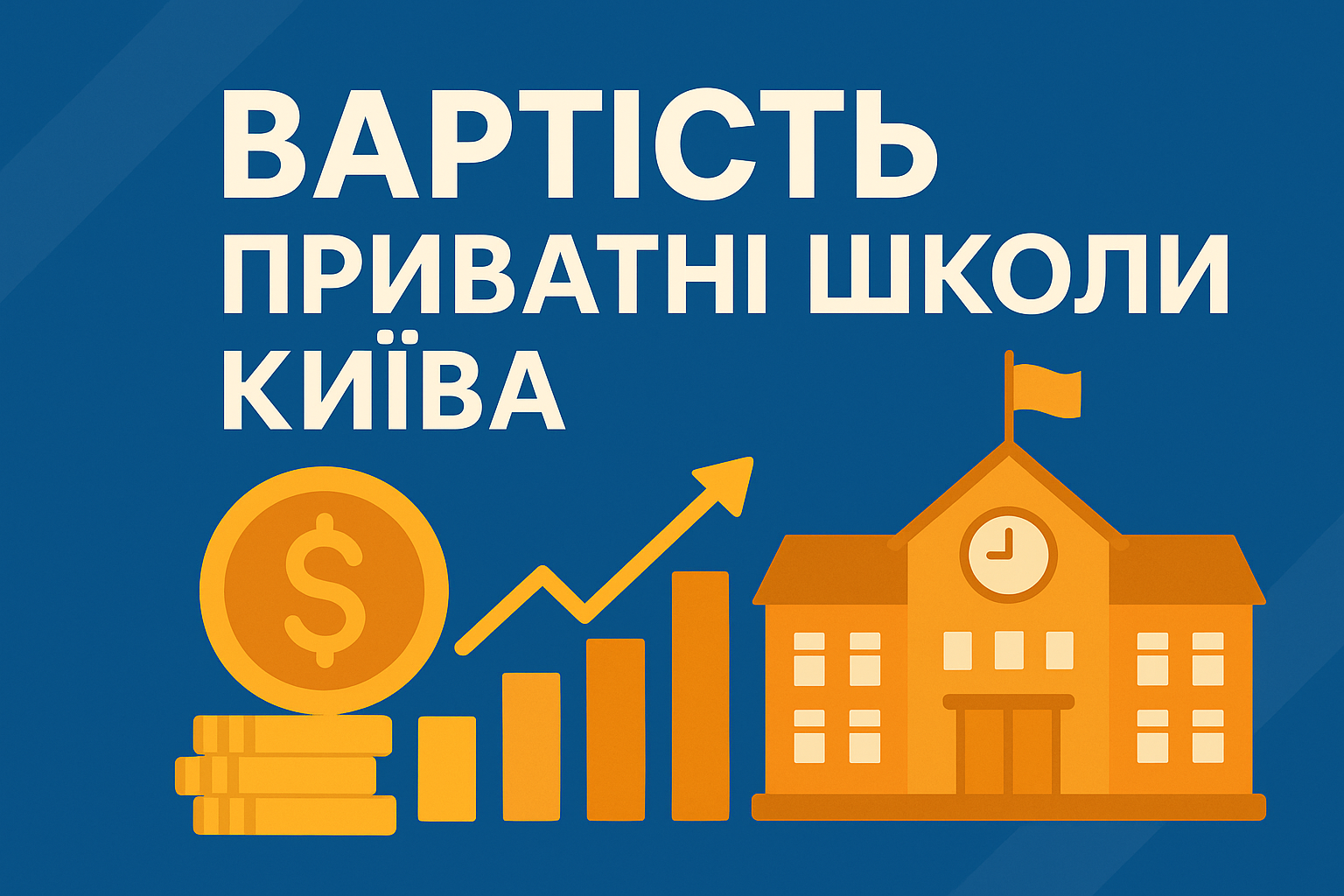 Чи може приватна шкільна освіта в Києві залишатися доступною в умовах війни?