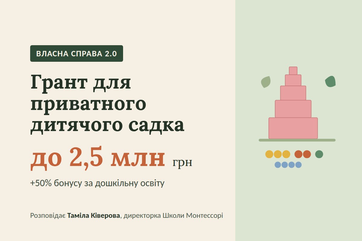 «Власна справа 2.0»: як приватному дитячому садку отримати грант до 2,5 млн грн за новими правилами